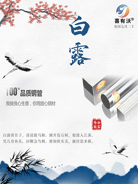 304<a href='/index.aspx' class='keys' title='點擊查看關(guān)于不銹鋼管廠家的相關(guān)信息' target='_blank'>不銹鋼管廠家</a>祝您白露愉快！